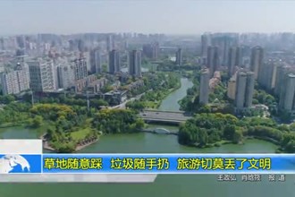 草地随意踩 垃圾随手扔 旅游切莫丢了文明