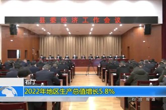 石门：2022年地区生产总值增长5.8%