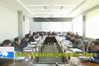 常德市召开市属国有直管公房危房整治工作调度会