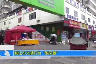 别让不文明行为“煞风景”