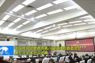 中国共产党常德市第八届纪律检查委员会第三次全体会议闭幕