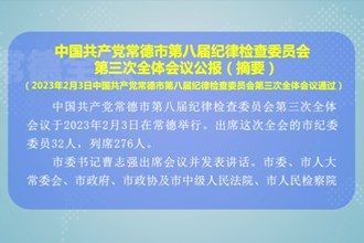 中国共产党常德市第八届纪律检查委员会 第三次全体会议公报