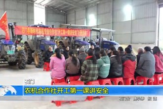 石门：农机合作社开工第一课讲安全