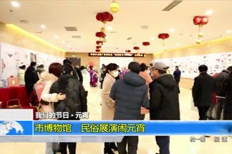 常德市博物馆：民俗展演闹元宵