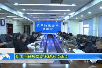 常德市召开抗旱防汛备汛会商会