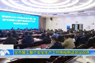 常德市复工复产安全生产工作电视电话会议召开