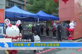 武陵区北正街小学：“开学第一课”引导学生全面发展