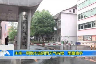 未来一周常德市连阴雨天气持续 雨量偏多