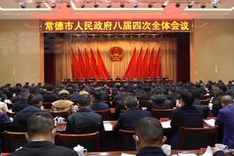 周振宇主持召开常德市政府八届四次全体会议