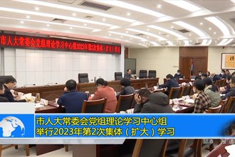 市人大常委会党组理论学习中心组举行2023年第2次集体（扩大）学习