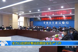 全力以赴抓好春运后期安全生产工作