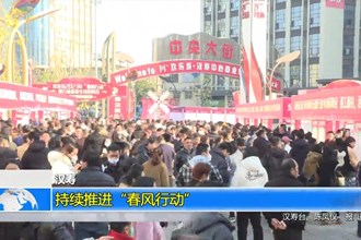 汉寿：持续推进“春风行动”