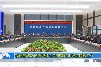 我市部署动员市域社会治理现代化试点迎检工作