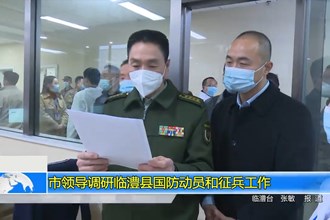 市领导调研临澧县国防动员和征兵工作