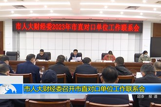市人大财经委召开市直对口单位工作联系会