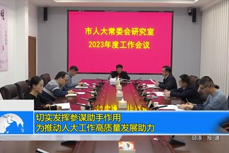 切实发挥参谋助手作用 为推动人大工作高质量发展助力