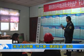 津市：深入企业开展“开工第一课讲安全”活动