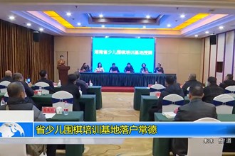 省少儿围棋培训基地落户常德