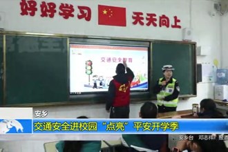 安乡：交通安全进校园“点亮”平安开学季