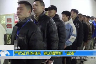 津市：严把征兵体检关 输送强军新“血液”