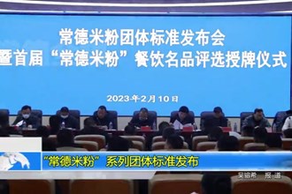“常德米粉”系列团体标准发布
