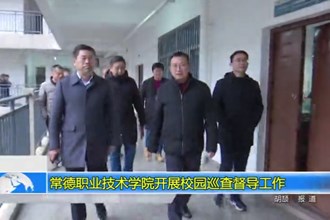 常德职业技术学院开展校园巡查督导工作