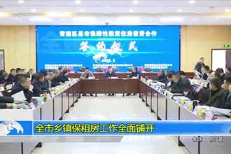 常德市乡镇保租房工作全面铺开