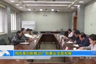 用改革创新推动广电事业全面发展