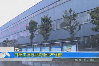 安乡：开展工贸行业安全生产检查