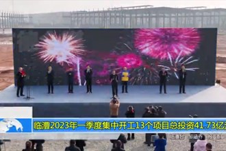 临澧2023年一季度集中开工13个项目总投资41.73亿元