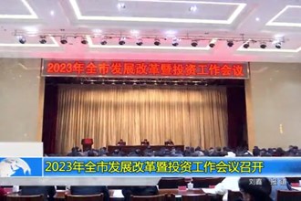 2023年全市发展改革暨投资工作会议召开