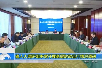 省人大调研组来常开展基层财政运行情况调研