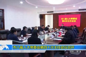 市八届人大常委会第四十次主任会议召开