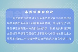 曹志强主持召开市委常委会会议
