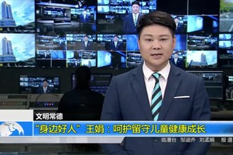 “身边好人”王娟：呵护留守儿童健康成长