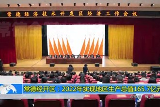 常德经开区：2022年实现地区生产总值165.7亿元