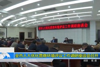 常德市人大优化营商环境评议工作调研座谈会召开