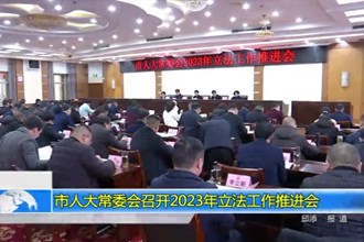 市人大常委会召开2023年立法工作推进会