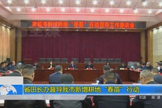 省田长办督导常德市新增耕地“春苗”行动