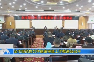 常德市规范性文件备案审查工作推进会召开