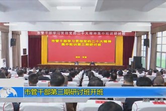 常德市管干部第三期研讨班开班