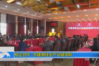 校企合作 共建湘佳全产业链学院