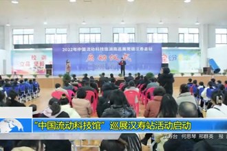 “中国流动科技馆”巡展汉寿站活动启动