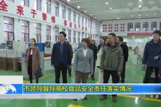 市领导督导高校食品安全责任落实情况
