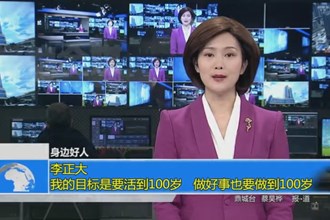 李正大： 我的目标是要活到100岁 做好事也要做到100岁