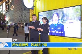 武陵：反诈直播课 筑牢防护网