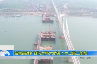益常高速扩容沅水特大桥进入水上施工阶段