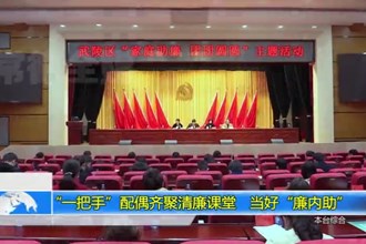 “一把手”配偶齐聚清廉课堂 当好“廉内助”