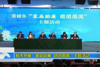 常德市开展“家庭助廉 团团圆圆”主题活动