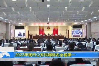 2022年我市公安民调排名全省第一